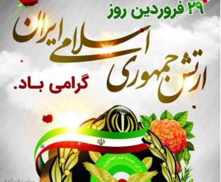 پیام تبریک مدیریت شهری شهرداری مجلسی به مناسبت روز ارتش