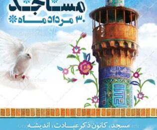 پیام تبریک مدیریت شهری شهرداری مجلسی به مناسبت روز جهانی مسجد
