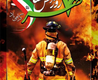 پیام تبریک مدیریت شهری شهرداری مجلسی به مناسبت هفتم مهرماه روز آتش نشانی وخدمات ایمنی