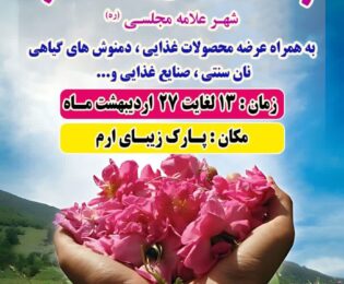 جشنواره گل و گلاب شهر علامه مجلسي (ره)