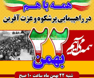 برگزاری راهپیمایی 22 بهمن 1401