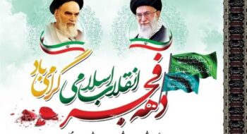 تبریک  شهردار و شورای اسلامی شهر بمناسبت ایام الله دهه فجر