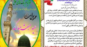 تبریک عید سعید مبعث به همشهریان