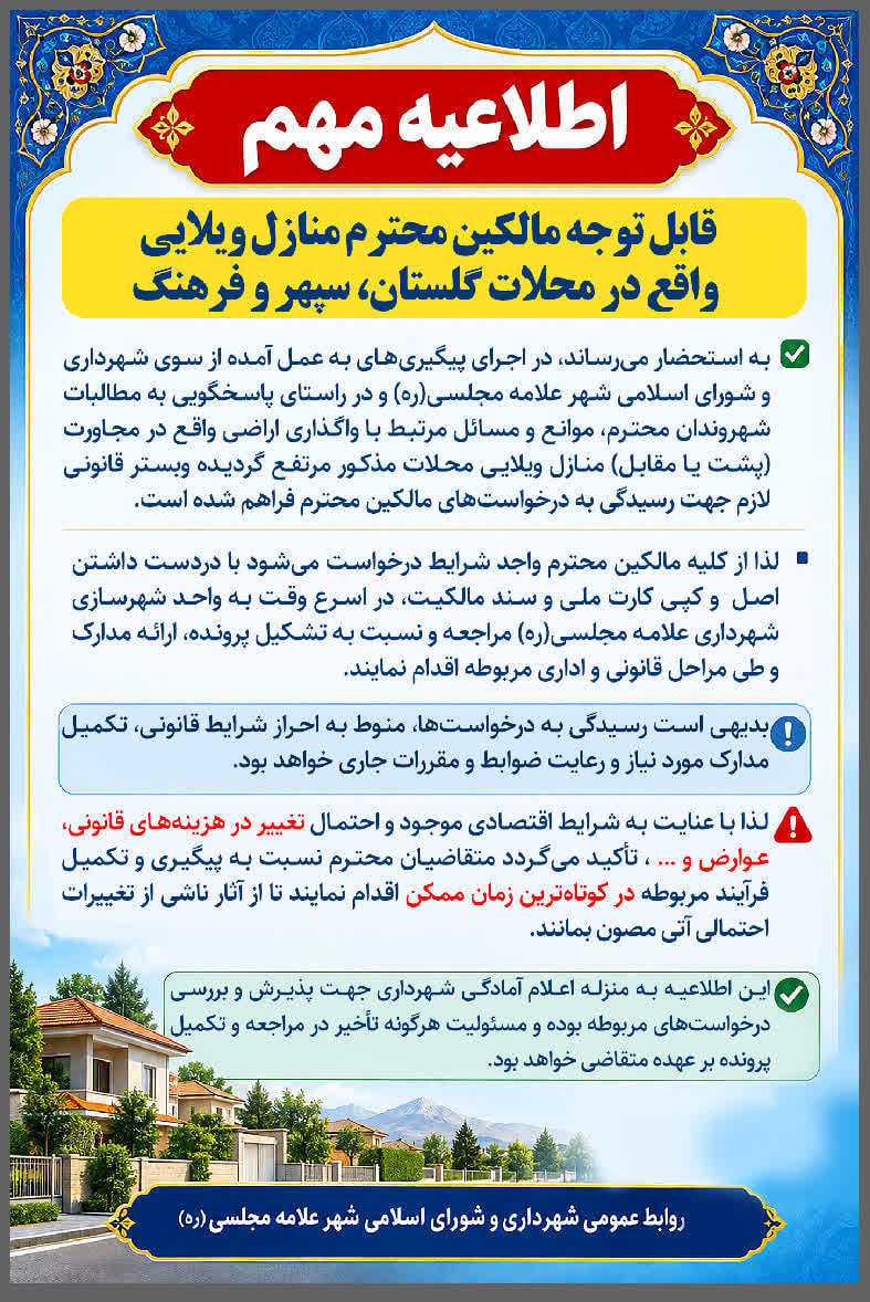 اطلاعیه منازل ویلایی